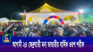 আগামী ২৪ ফেব্রুয়ারী মনা ভান্ডারীর বার্ষিক ওরশ শরীফ অনুষ্ঠিত হবে | Cplus