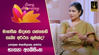 🔴 Every Morning | සුවැති උදෑසන | උපදේශන මනෝවිද්‍යාඥ ආචාර්ය භාග්‍යා අබේසිංහ | 2025.02.03