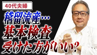 【妊活】稽留流産後、基本検査はやった方がいい？今年こそ、ママになりたい…！！