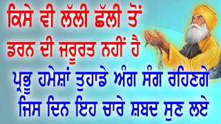 ਸ਼ਬਦ ਸੁਣਨ ਨਾਲ ਅਜਿਹੀ ਕ੍ਰਿਪਾ ਹੋਵੇਗੀ ਮੱਥੇ ਦੀਆਂ ਲਕੀਰਾਂ ਬਦਲ ਜਾਣਗੀਆ ਵਿਗੜੇ ਕੰਮ ਬਣ ਜਾਣਗੇ, ਦਿਮਾਗੀ ਟੈਨਸ਼ਨ ਖ਼ਤਮ