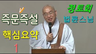 행복의 지혜를 깨닫게 하는 법륜스님의 강연과 즉문즉설 핵심은 무엇일까요? What is the key point of Monk Beopnyun’s lectures \u0026 talks?