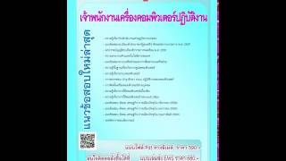 แนวข้อสอบ เจ้าพนักงานเครื่องคอมพิวเตอร์ปฏิบัติงาน สำนักงานเศรษฐกิจการเกษตร