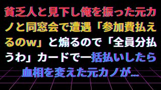 【修羅場】貧乏人と見下し俺を振った元カノと同窓会で遭遇「参加費払えるのｗ」と煽るので「全員分払うわ」カードで一括払いしたら血相を変えた元カノが…【泣ける話】【朗読】