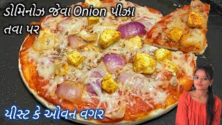 યીસ્ટ કે ઓવન વગર ડોમિનોઝ જેવાં પિઝા તવા પર | Paneer Onion Pizza | Pizza Recipe