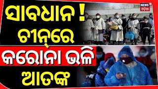 ଚୀନ୍‌ରେ କରୋନା ଭଳି ନୂଆ ଭାଇରସ୍  | HMPV Virus Update | China | Covid 19 | New Virus In China | N18G