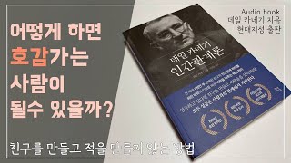 [오디오북] 사람들의 관심을 끄는 방법 |  데일 카네기 인간관계론