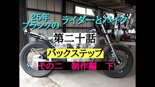 【レストア\u0026カスタム】　第二十話　バックステップ その3　制作編　下