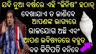 ଯଦି ନୁଆ ବର୍ଷରେ ଏହି ଜିନିଷ ଦେଖାଯାଏ ତ ଜାଣିବେ ଆପଣଙ୍କ ଭାଗ୍ୟରେ ରାଜଯୋଗ ଅଛି