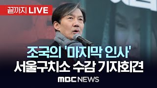 조국 전 혁신당 대표 ‘마지막 인사’..서울구치소 수감 기자회견 - [끝까지LIVE] MBC 중계방송 2024년 12월 16일