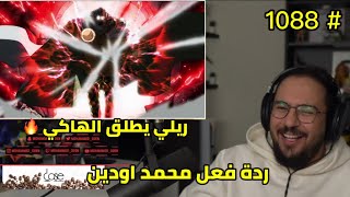 🛑 ردة فعل محمد اودين على ون بيس الحلقة 1088 ظهور ريلي 🔥