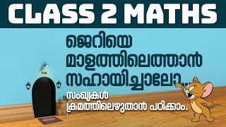 Class 2 Maths - Jerry യെ മാളത്തിലെത്താൻ സഹായിച്ചാലോ | Xylem Class 2