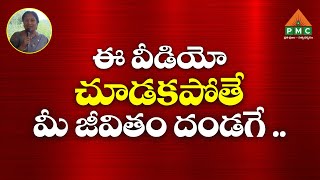 E Video chudakapothe Mee Jeevitam Dandage..| Pyramid Valley | Akhanda Dhyanam | Patriji | PMC Telugu