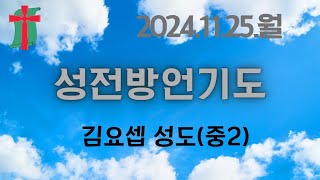 #성전방언기도(2024년 11월 25일 월, #부산초읍제일교회)