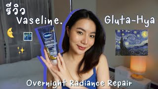 รีวิวครีมวาสลีน Vaseline Gluta HYA Overnight กู้ผิวโทรมข้ามคืน - SaxZawphone