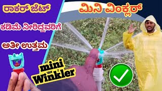 ಮಿನಿ winkler ಜೆಟ್ | ವಿಂಕ್ಲೆರ್ ಜೆಟ್ | ಕಡಿಮೆ ನೀರು ಇದ್ದರೆ ಈ ಜೆಟ್ ಬಳಸಿ #farming #farm #krishikalyana