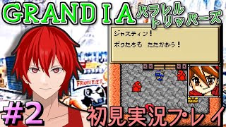 【GRANDIA】グランディア パラレルトリッパーズ　初見実況プレイ　＃２