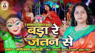 सामा समदाउन बड़ा रे जतन से |  sama geet video | sama samadaun geet | sama ka gana | jyotsna kumari