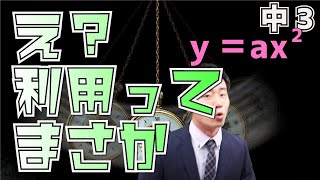 【中学校　数学】3年-4章-10　y=ax^2の利用の問題が解けるようになろう。