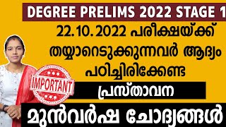 Important Previous Questions For Degree Level Prelims|Kerala Psc|Psc Tips And Tricks