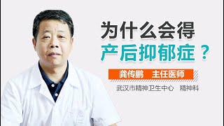 产后抑郁的原因 产后抑郁症是怎么引起的 有来医生