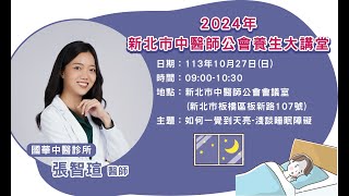 113/10/27新北市中醫師公會公益講座