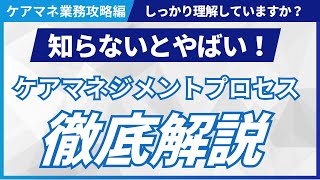 【ケアマネ向け！】ケアマネジメントプロセスしっかり理解できていますか？