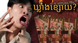 Minecraft - ឃ្លាំងបាក់កម្លាំង ប្រឆាំងកូវីដ 19 !!!!