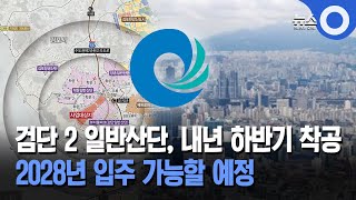 검단 2 일반산단, 내년 하반기 착공 2028년 입주 가능할 예정