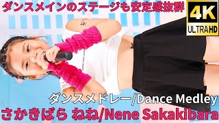 【4K/60p】さかきばら ねね（Japanese idol singer Nene Sakakibara）アイゲキ「ソロスペ+ダンチャレ」高田馬場BSホール 2023年9月3日（日）