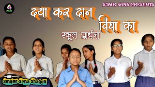 #प्रार्थना!!दया कर दान विद्या का!!Daya kar daan vidya ka!!school prayer!!by sona shagun