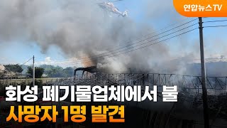 화성 폐기물업체에서 불…사망자 1명 발견 / 연합뉴스TV (YonhapnewsTV)