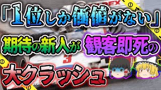 【ゆっくり解説】23歳の新人レーサーを襲うプレッシャー...観客を巻き込む大クラッシュが起きた1983年富士グランチャンピオンレース事故