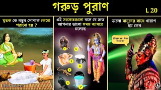 গরুড় পুরা﻿ণের রহস্য L20 - Garur puran ar rohosso | facts Garud puran | Garud puran in Bengali L20