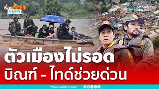 ฮีโร่ช่วยน้ำท่วมเมืองเชียงราย ล่าสุดอ่วม | เรื่องร้อนอมรินทร์