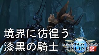 Phantasy Star Online 2 - 境界に彷徨う漆黒の騎士 (XH)