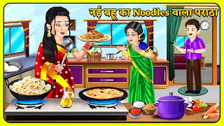 नई बहू का Noodles वाला पराठा : Hindi Kahani | Moral Kahaniya | Stories in Hindi | Khani in Hindi