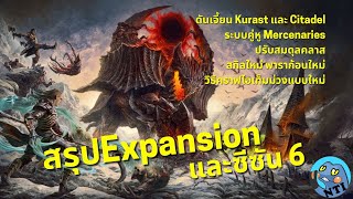 เดียโบล 4   สรุปเนื้อหา Expansion และซีซัน 6