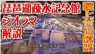 京都・産業遺産「琵琶湖疎水」記念館のジオラマと説明