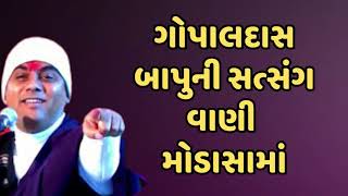 Gopaldas Bapu no Bhajan |  ગોપાલદાસ બાપુની સત્સંગ વાણી મોડાસામાં | Latest gopaldasbapu video 2023