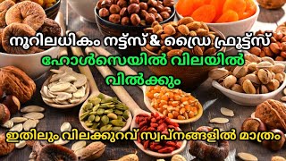 വിലക്കുറവിൽ നിങ്ങൾക്ക് ഇഷ്ടപ്പെട്ട വെറൈറ്റി Dry Fruits \u0026 Nuts ഇനി വീട്ടിലെത്തും | broadway kochi