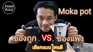 Ep.103 รีวิว Moka Pot ของถูก VS ของแพง เลือกแบบไหนดี By Pound Review