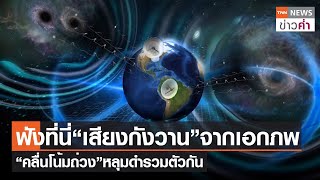 ฟังที่นี่ “เสียงกังวาน” จากเอกภพ “คลื่นโน้มถ่วง” หลุมดำรวมตัวกัน | TNN ข่าวค่ำ | 30 มิ.ย. 66