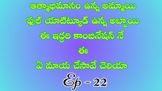 ఏ మాయ చేసావే చెలియా పార్ట్ 22/ హార్ట్ టచింగ్ అండ్ ఎమోషనల్ లవ్ స్టొరీ బై దేవాన్షిక జాను