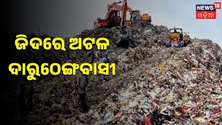 Daruthenga Dumping Yard | ଜିଦରେ ଅଟଳ ଦାରୁଠେଙ୍ଗ ପଞ୍ଚାୟତବାସୀ | BMC | Odia News