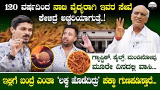 ಈ 'ಆರೋಗ್ಯ ಸಮಸ್ಯೆ' ಇದ್ರೆ ಸೀನಪ್ಪ 'ನಾಟಿ ವೈದ್ಯರೇ' ದಿ ಬೆಸ್ಟ್ | P.M.S Naati Vaidya Dhanavanthari Ayurveda