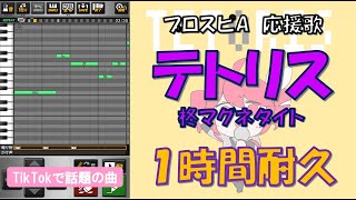 テトリス 応援歌 1時間耐久 (柊マグネタイト feat.重音テト)【プロスピA】