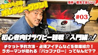 【ラグビーリーグワン】初心者向け！ラグビー観戦『入門編』！【キョウヘイのオレがリーグワン！】