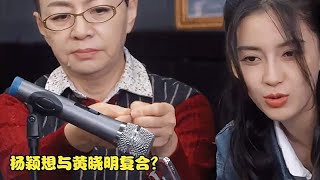 华晨宇追问杨颖：有没有想过复合呢？注意她下意识一句，太现实了