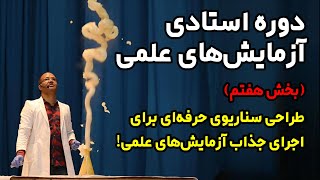 دوره استادی آزمایش‌های علمی (بخش هفتم - طراحی سناریوی جذاب برای آزمایش)