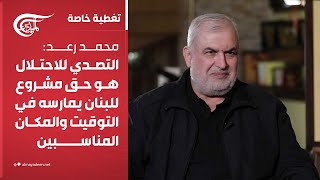 تغطية خاصة | محمد رعد: التصدي للاحتلال هو حق مشروع للبنان يمارسه في التوقيت والمكان المناسبين | ...